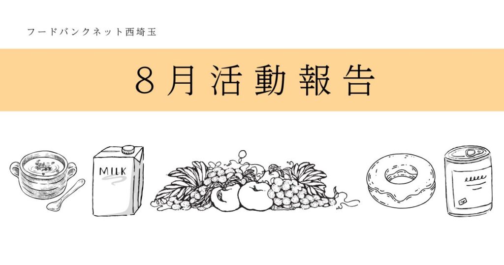 支援のご報告⑫【6月8日✱保存ページ】 2025年8月活動のご報告 | NPO法人フードバンクネット西埼玉